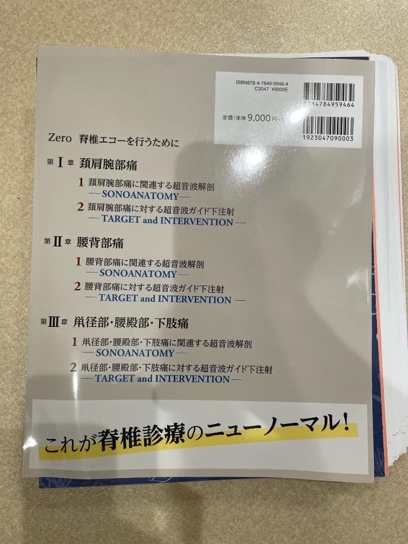 【裁断済み】　脊椎エコーのすべて 第2版