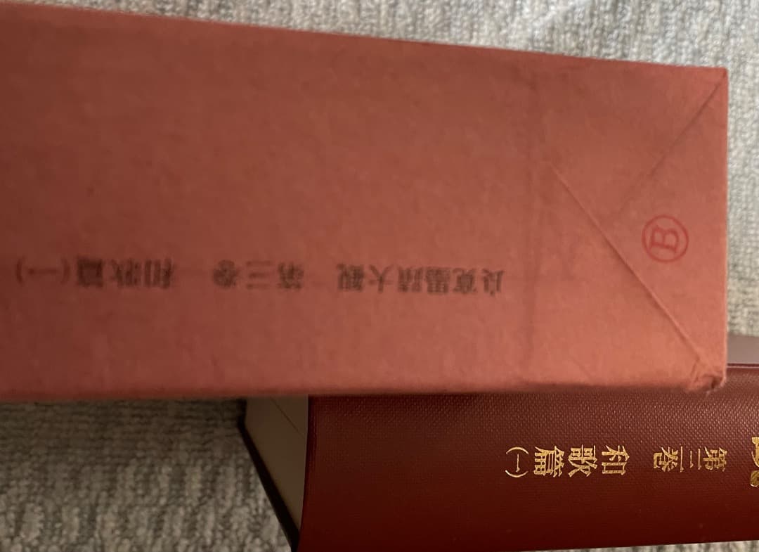 良寛墨蹟大観 （第三巻）和歌篇・(一)・中央公論美術出版・大型本