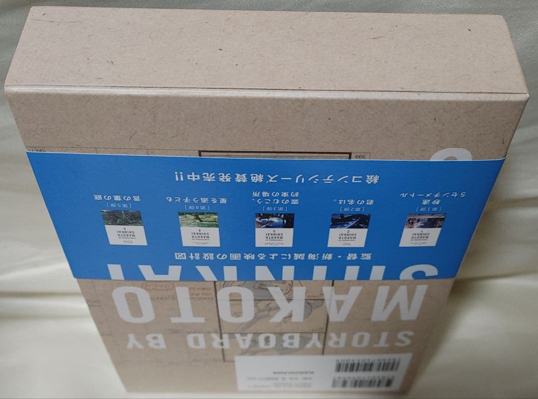 新海誠 絵コンテ集 6 天気の子