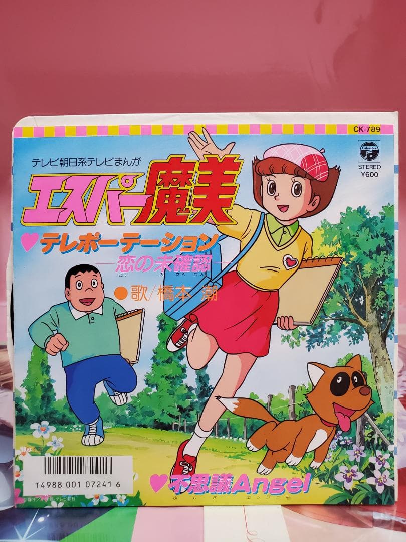 テレポーテーション　恋は未確認　橋本潮　レコード　エスパー魔美