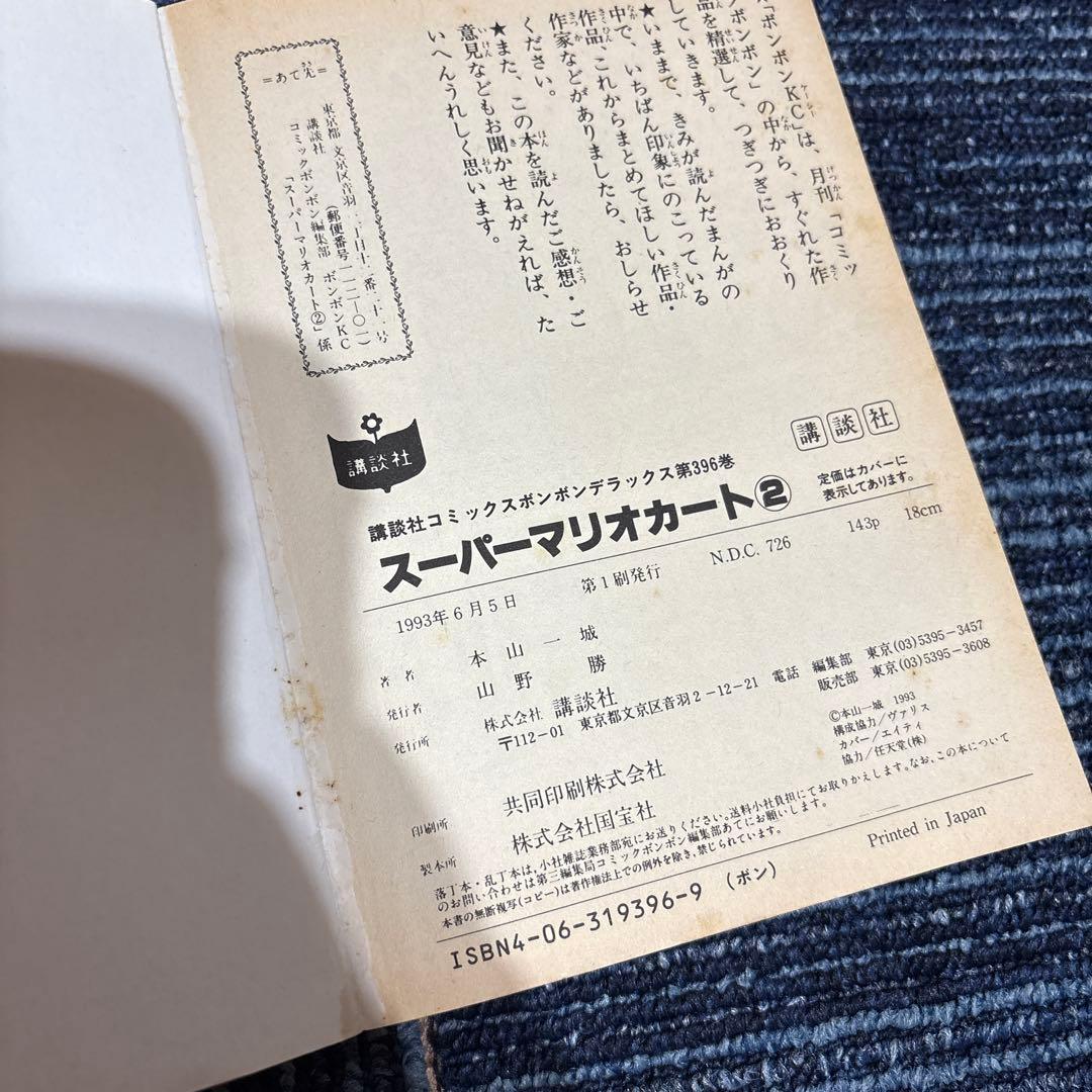コミックボンボン　スーパーマリオワールドなど 本山一城