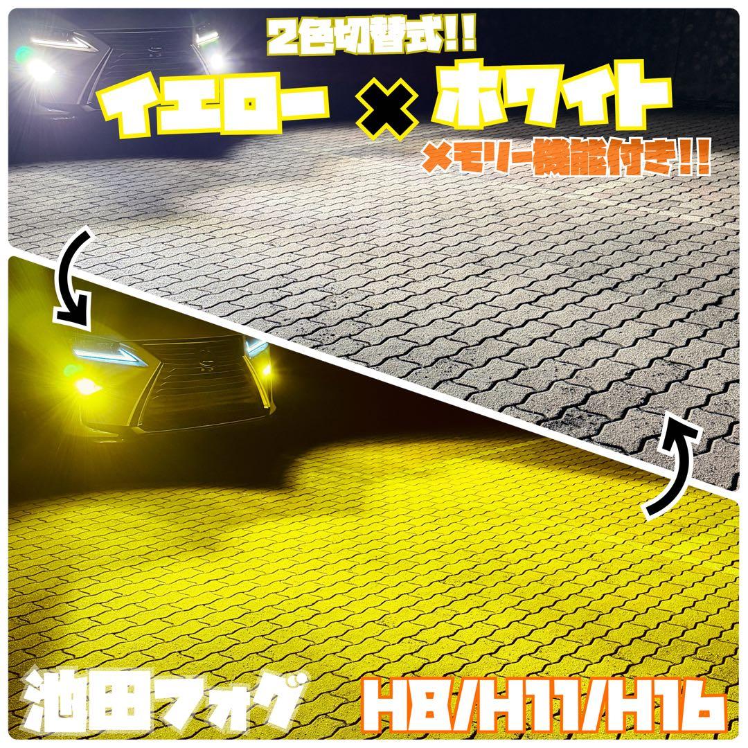 爆光！H8/H11/H16用 イエロー ホワイト 2色切替 フォグランプ!