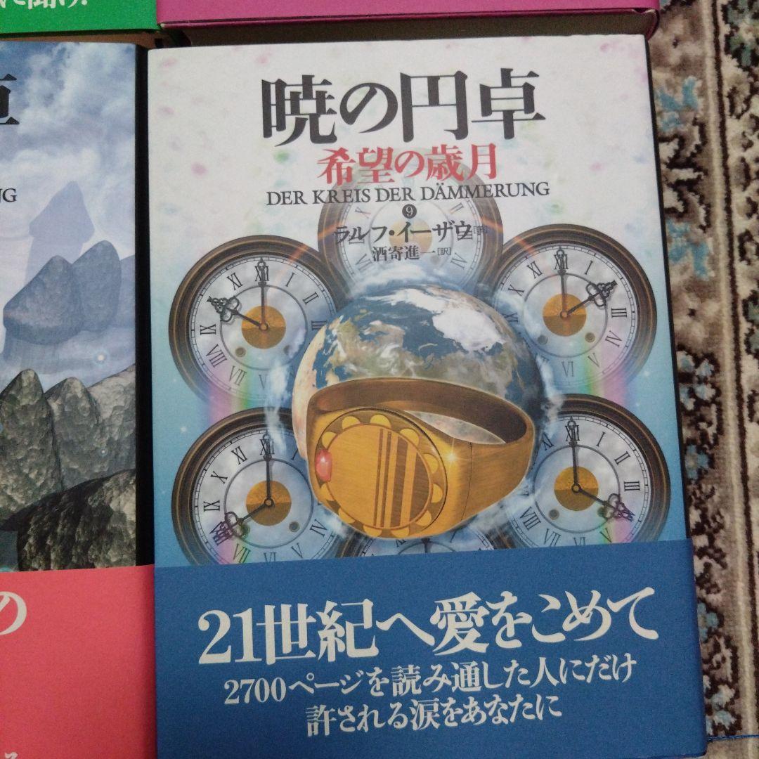 暁の円卓☆ラルフ・イーザウ☆9巻セット☆ハードカバー