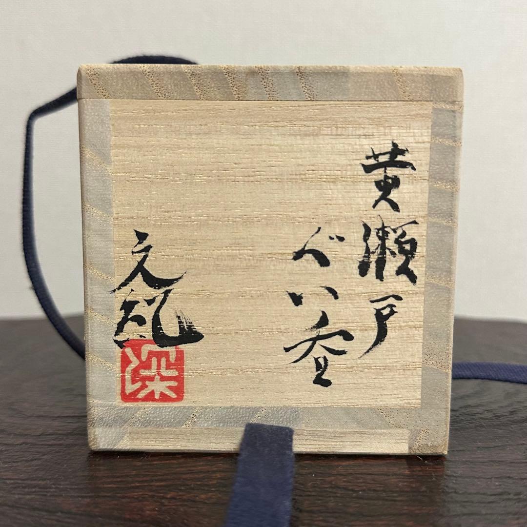 【きたろー】深見文紀 黄瀬戸ぐい呑 鈴木大弓 鼡志野ぐい呑