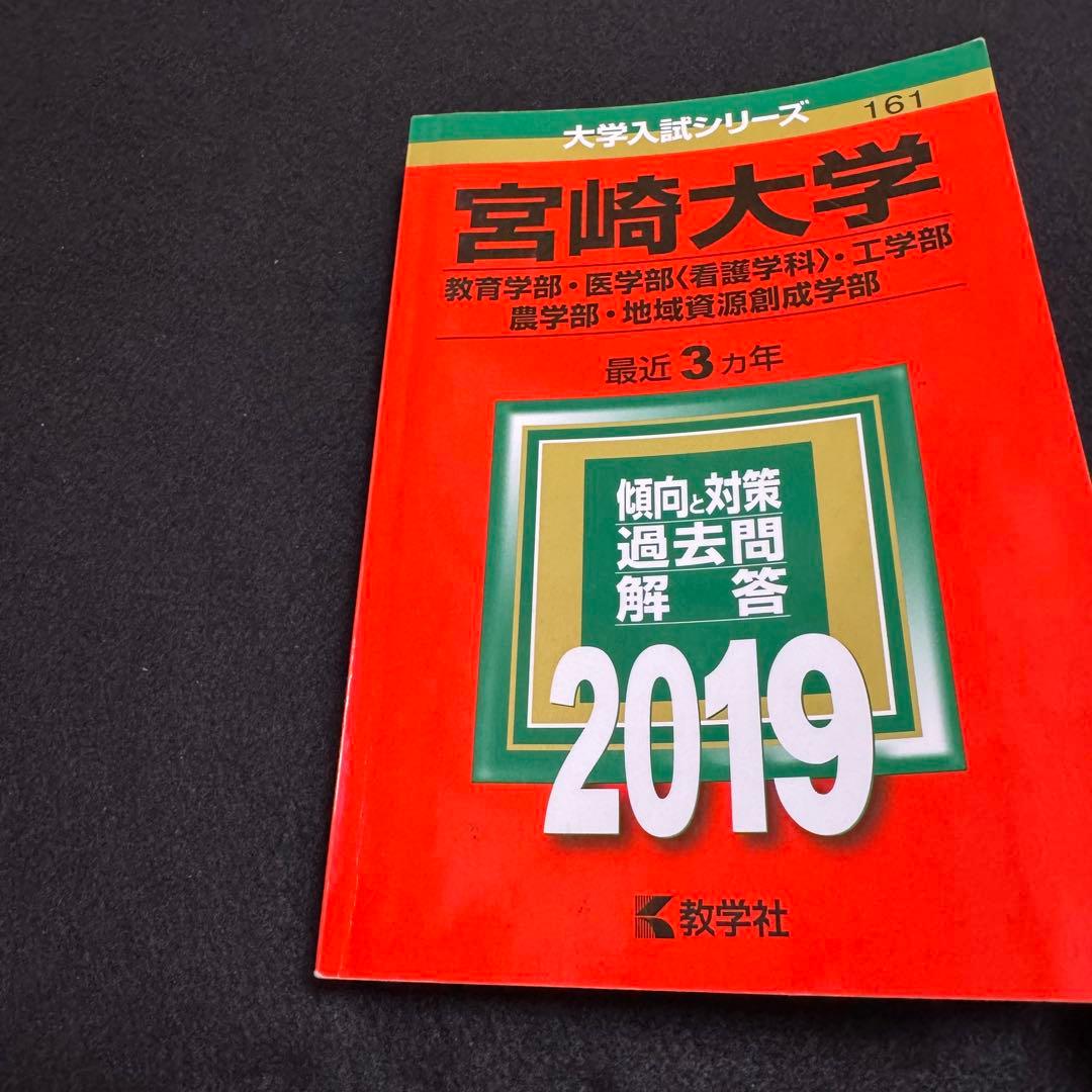 赤本　宮崎大学　教育学部　医学部　2016年～2024年 9年分