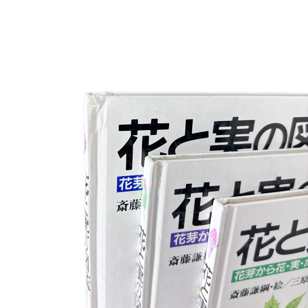 花と実の図鑑シリーズ1〜7巻セット / 斉藤謙綱 / 三原道弘 / 偕成社