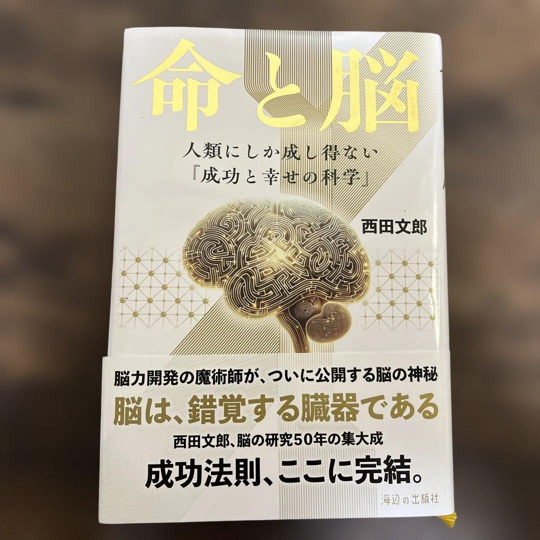 命と脳　西田文郎