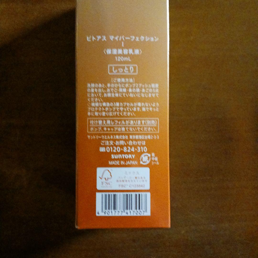 新品未開封　ビトアスマイパーフェクションI　120ml しっとり
