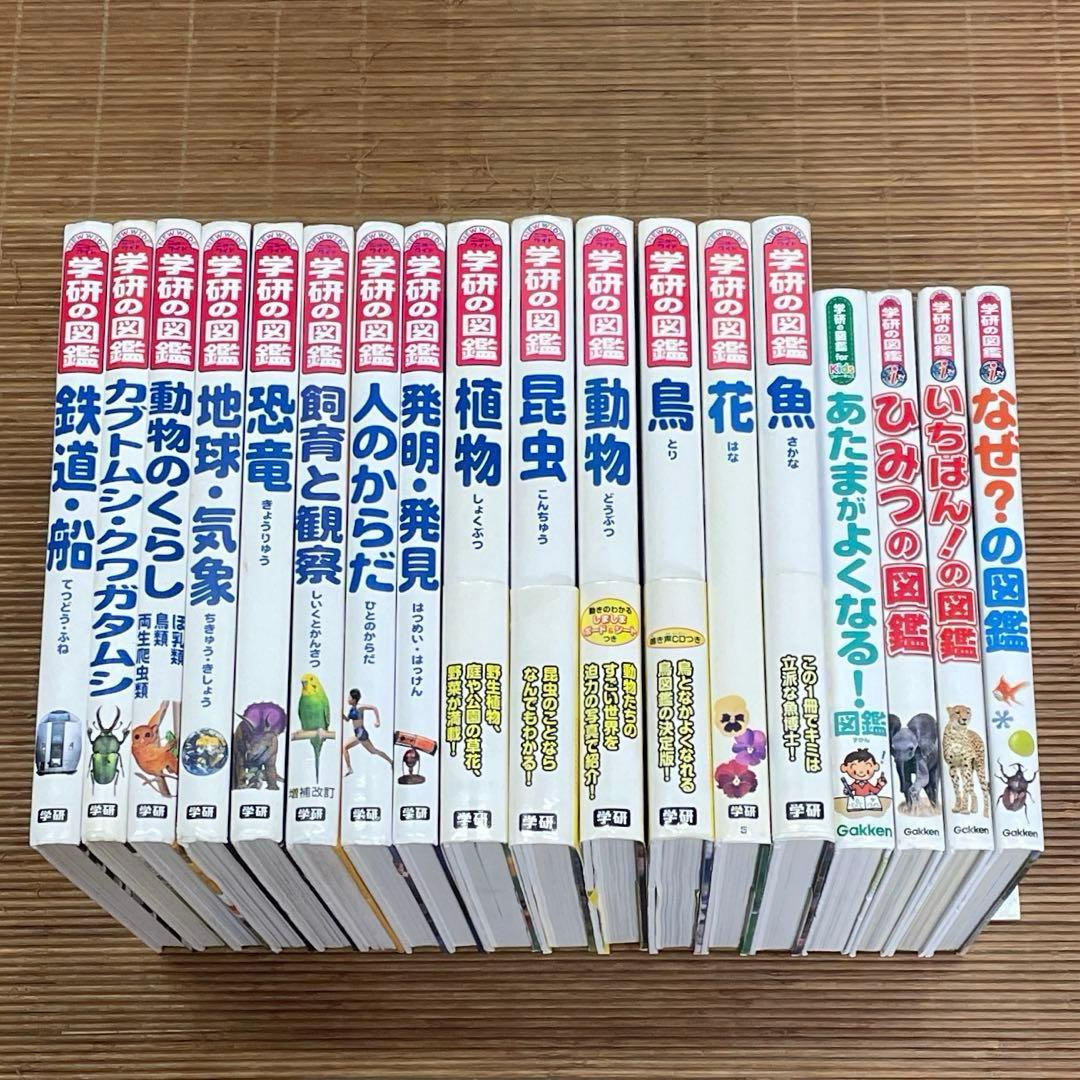 学研の図鑑NEW WIDE ＋ 学研の図鑑ｉ＋ For kids　計18冊セット