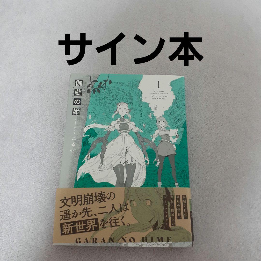 こるせ 伽藍の姫 1巻 直筆イラスト入り サイン本