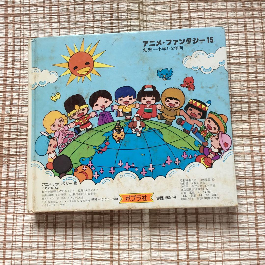 激レア　初刷(昭和54年3月)かぐやひめ　ポプラ社アニメファンタジー15