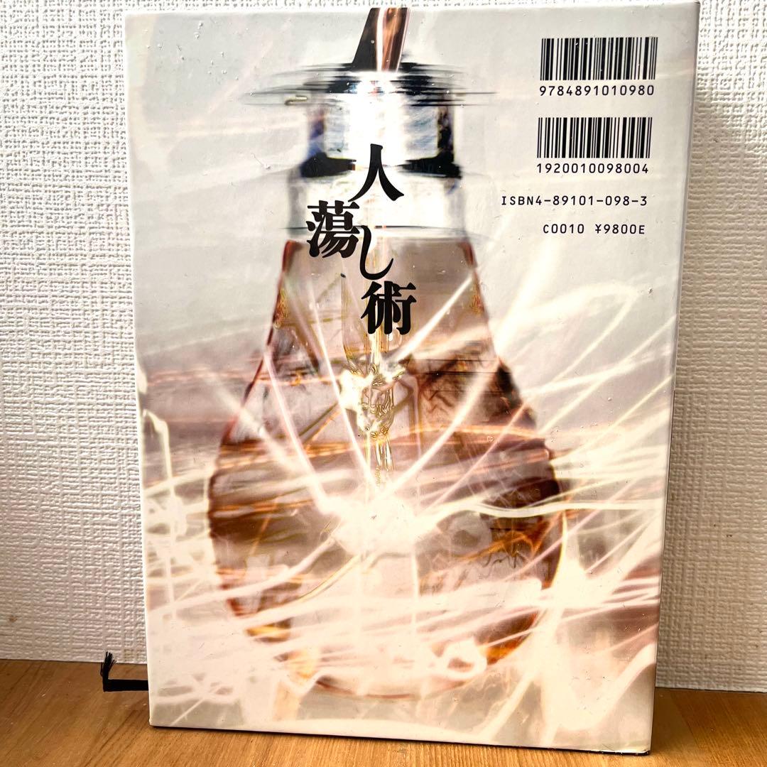 人蕩し術
