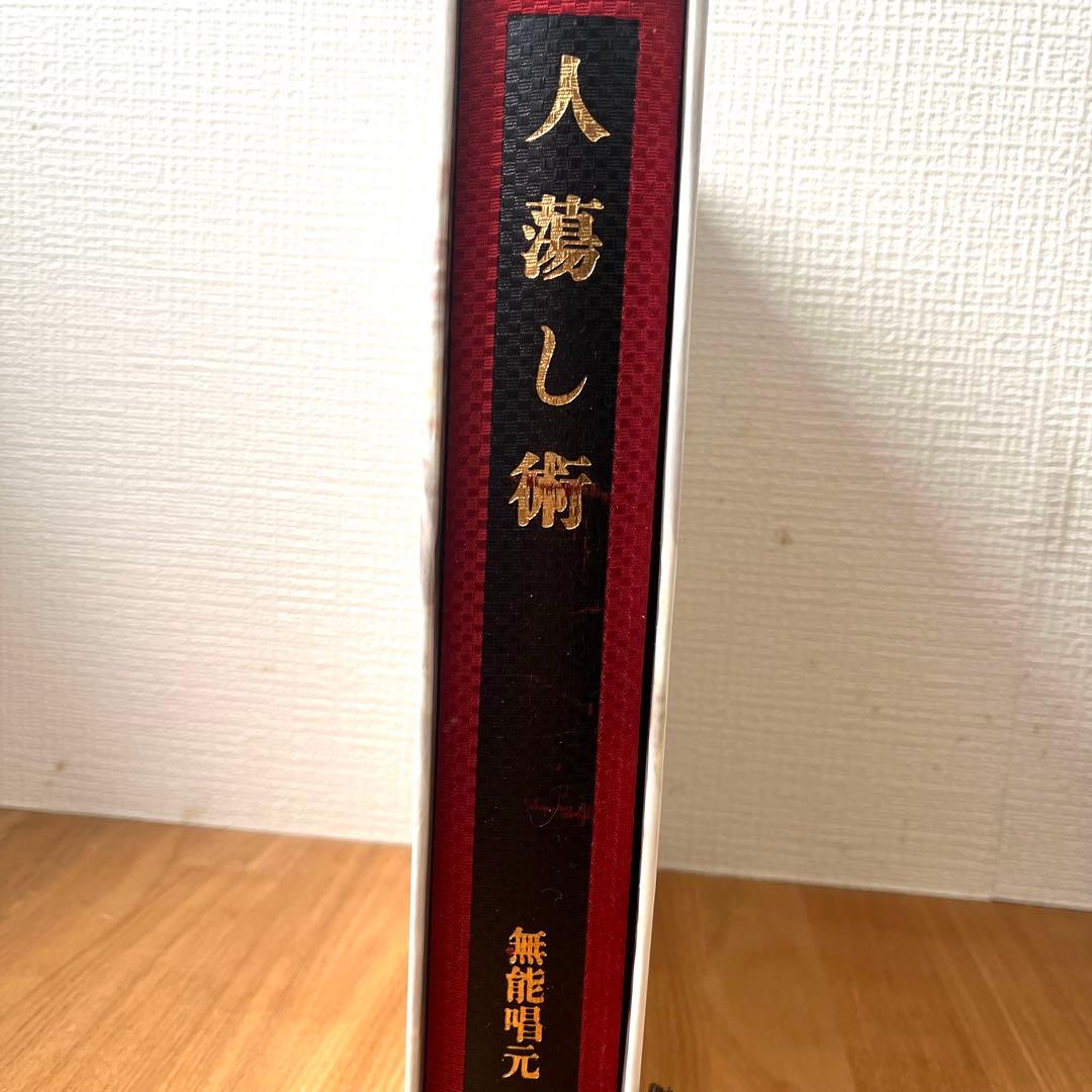 人蕩し術