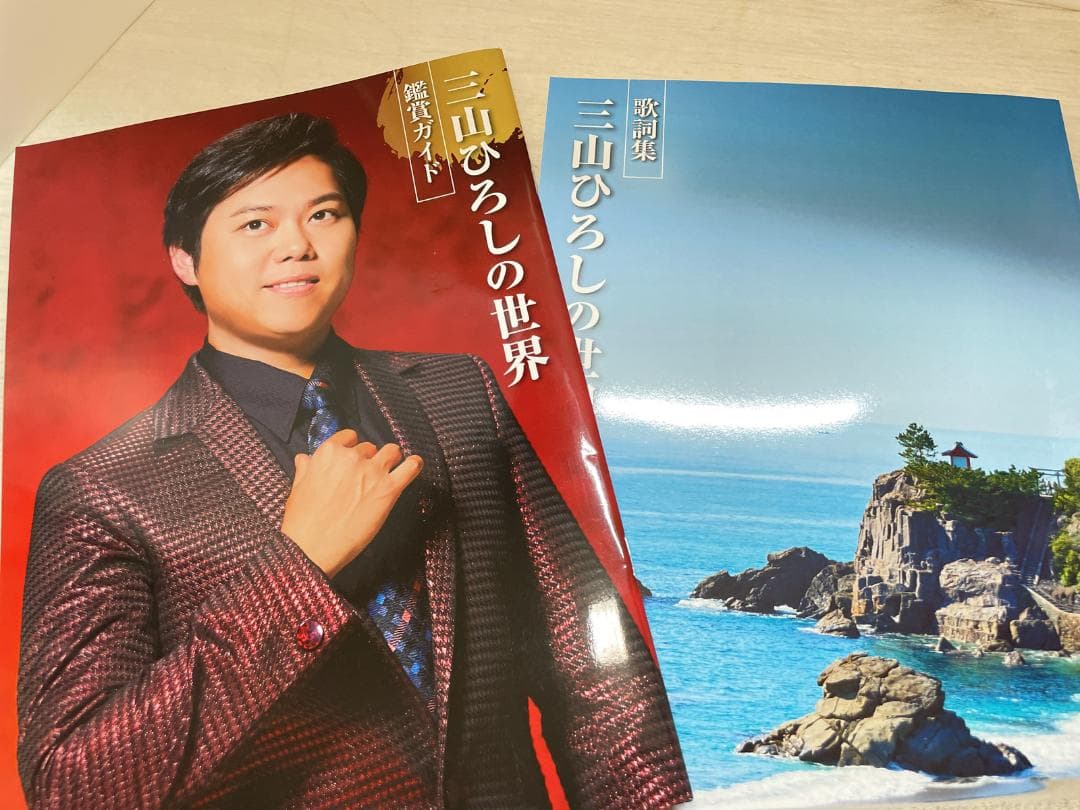 三山ひろしの世界 CD全10巻セット 鑑賞ガイド・歌詞集付属