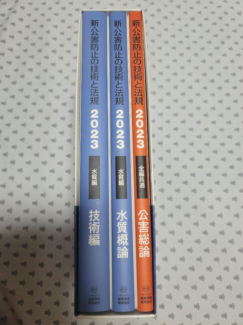 新・公害防止の技術と法規公害防止管理者等資格認定講習用2023水質編3巻セット