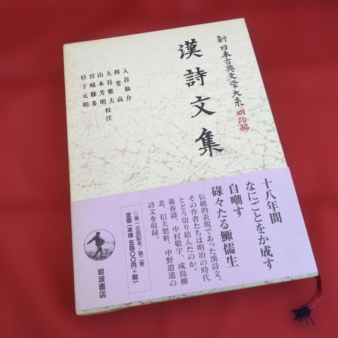 【初版・帯付】漢詩文集　新日本古典文学大系 明治編 2　岩波書店　月報付☆謹呈本