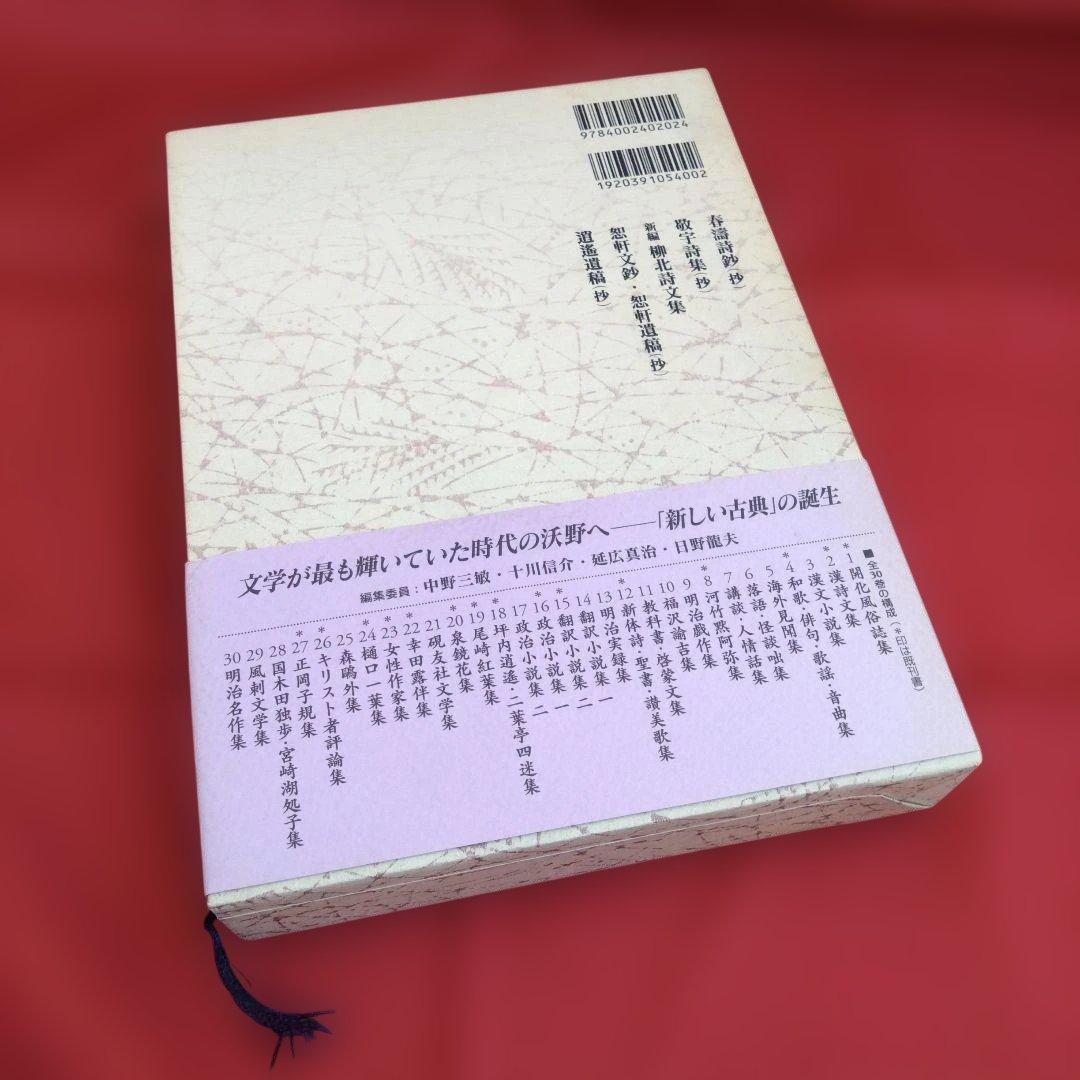 【初版・帯付】漢詩文集　新日本古典文学大系 明治編 2　岩波書店　月報付☆謹呈本