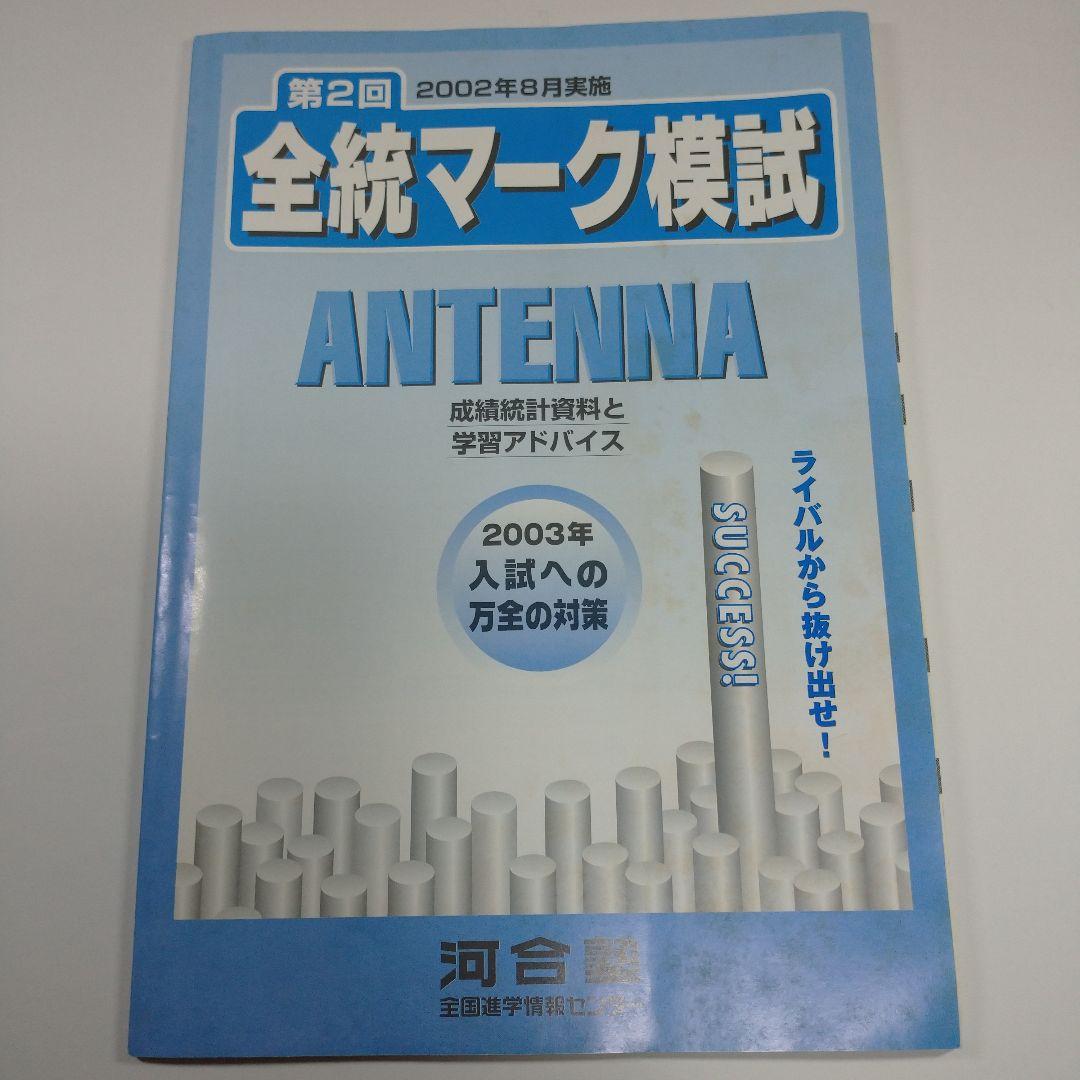 全統マーク模試 2002年8月 河合塾