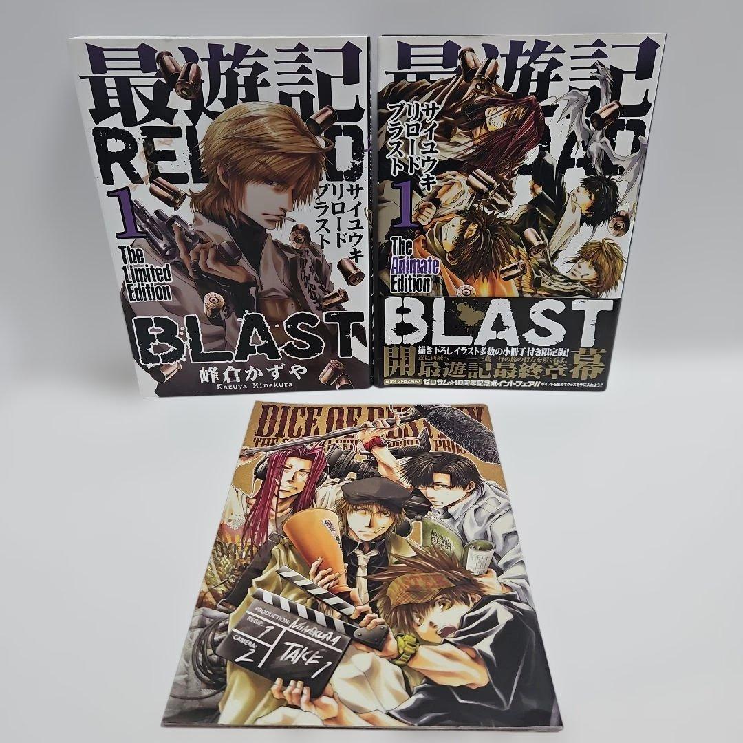 最遊記異聞 1　リロード　ブラスト