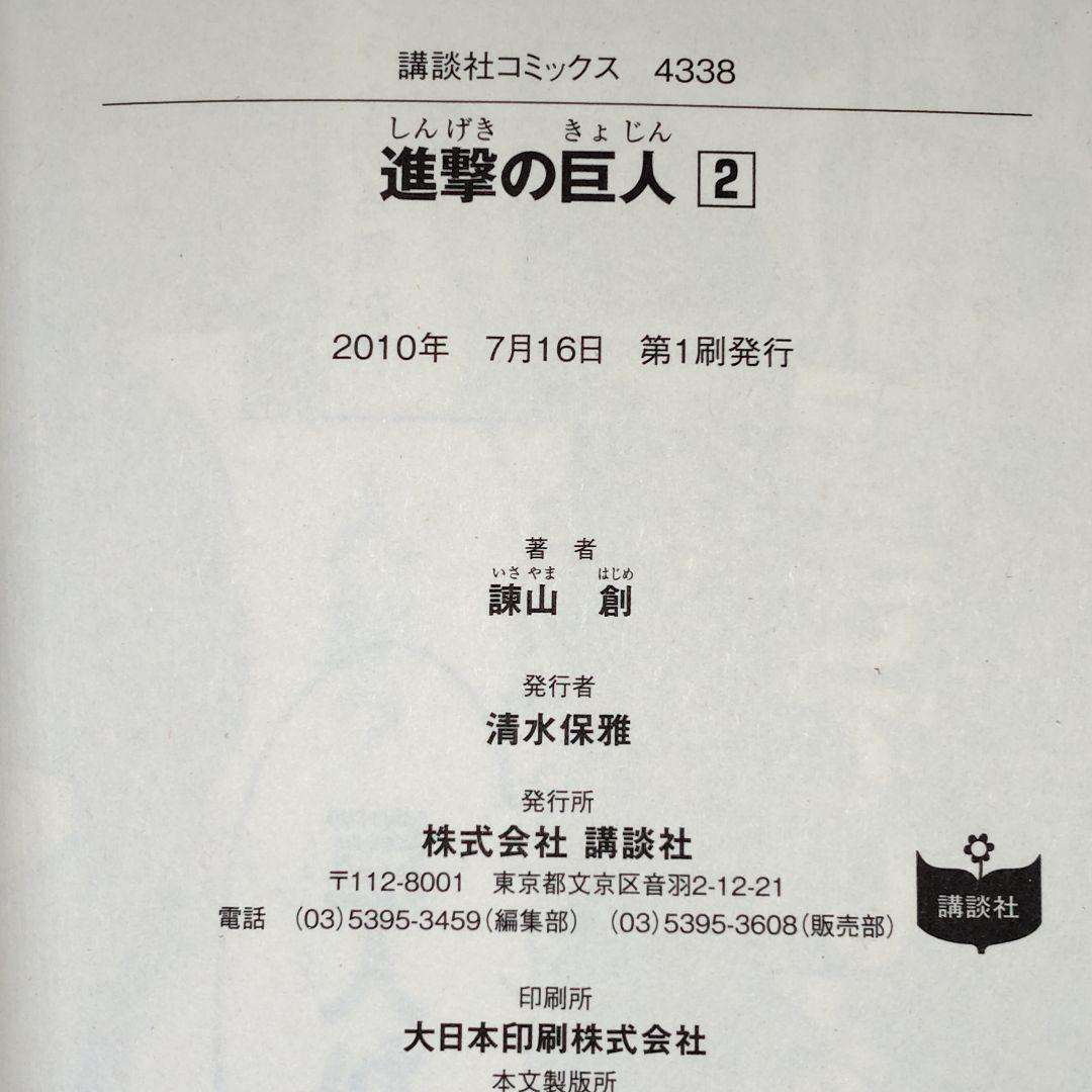 進撃の巨人 2巻 帯付き 第1刷 諫山創 レア 初版