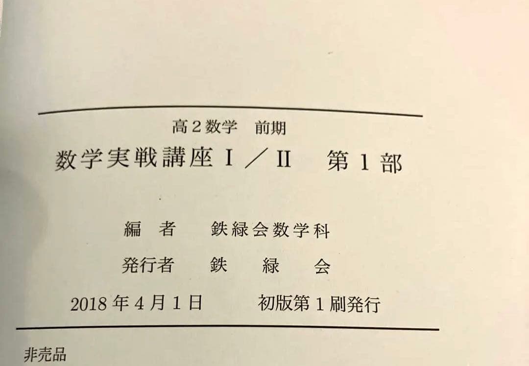 【匿名配送まとめ売】鉄緑会高2数学前期　数学実践講座Ⅰ/Ⅱ 本問題集授業プリント