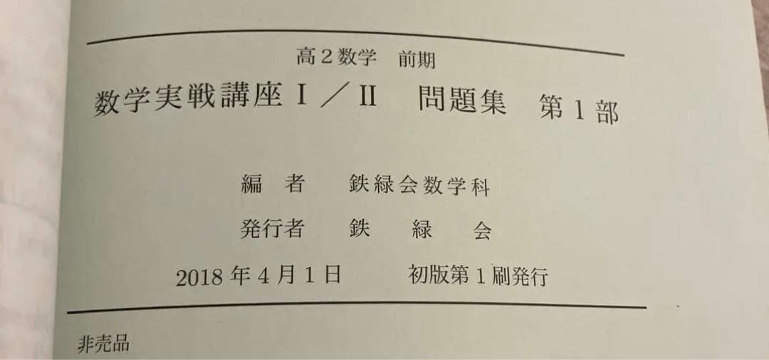 【匿名配送まとめ売】鉄緑会高2数学前期　数学実践講座Ⅰ/Ⅱ 本問題集授業プリント