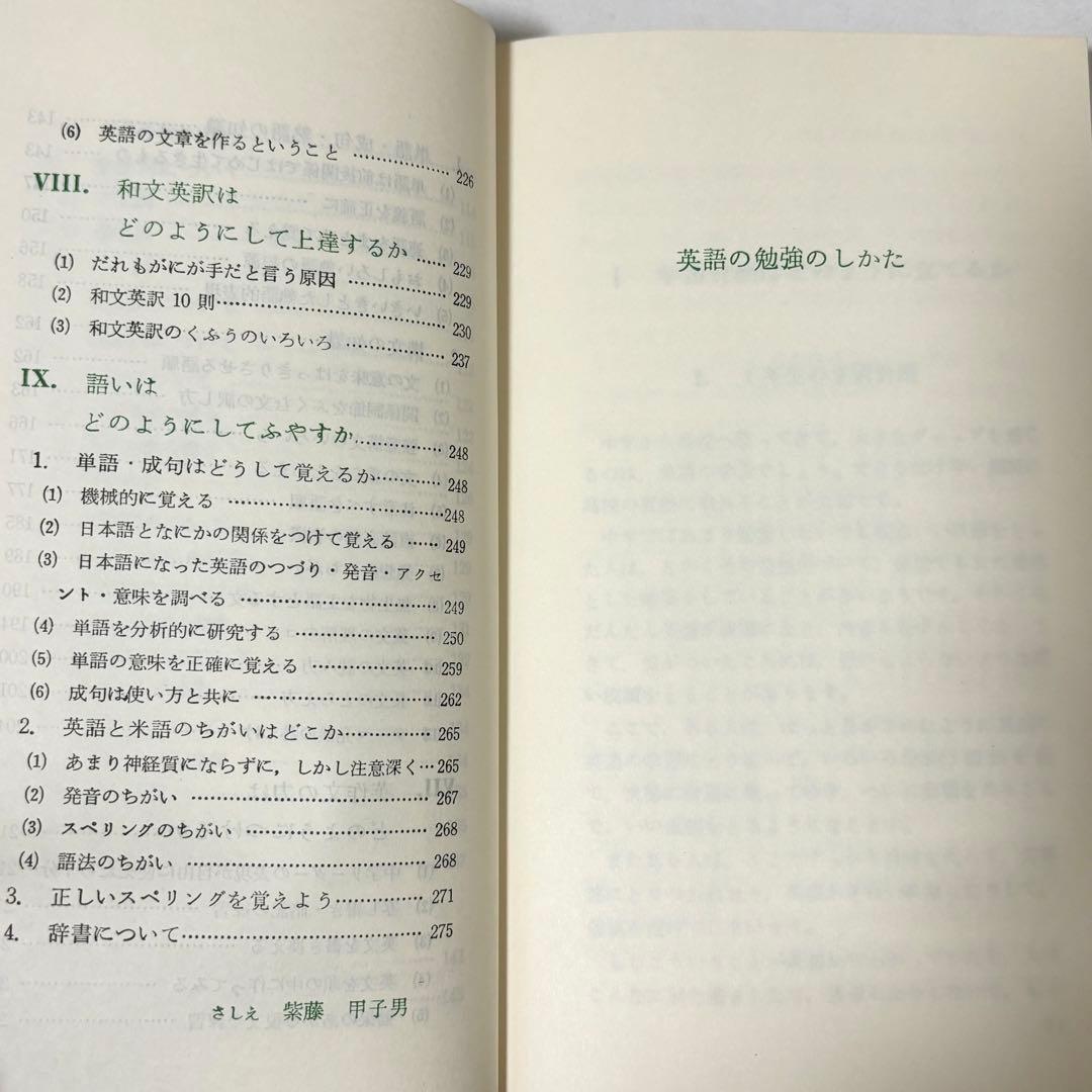 英語の勉強のしかた 池谷敏雄 評論社 英語教育 新書