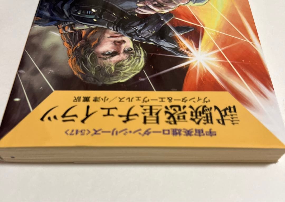 【初版・希少】試験惑星チェイラツ (宇宙英雄ローダン・シリーズ547)