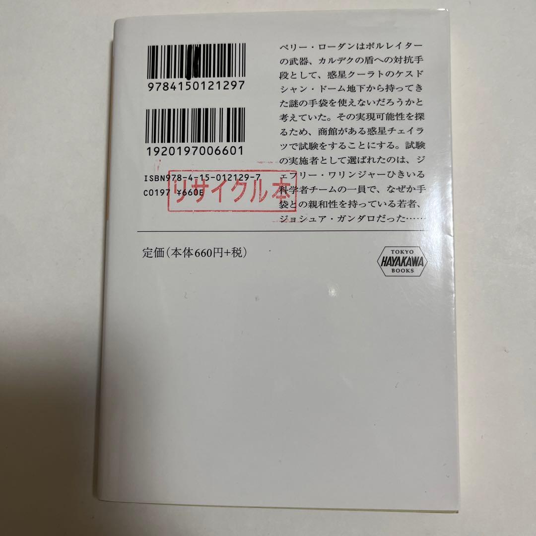 【初版・希少】試験惑星チェイラツ (宇宙英雄ローダン・シリーズ547)