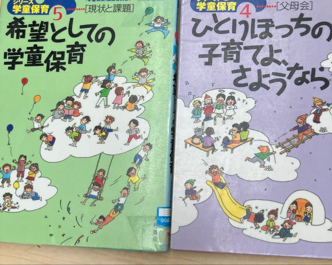 学童保育編集委員会 子どもたちの居場所 (シリーズ学童保育 1 2 3 4 5