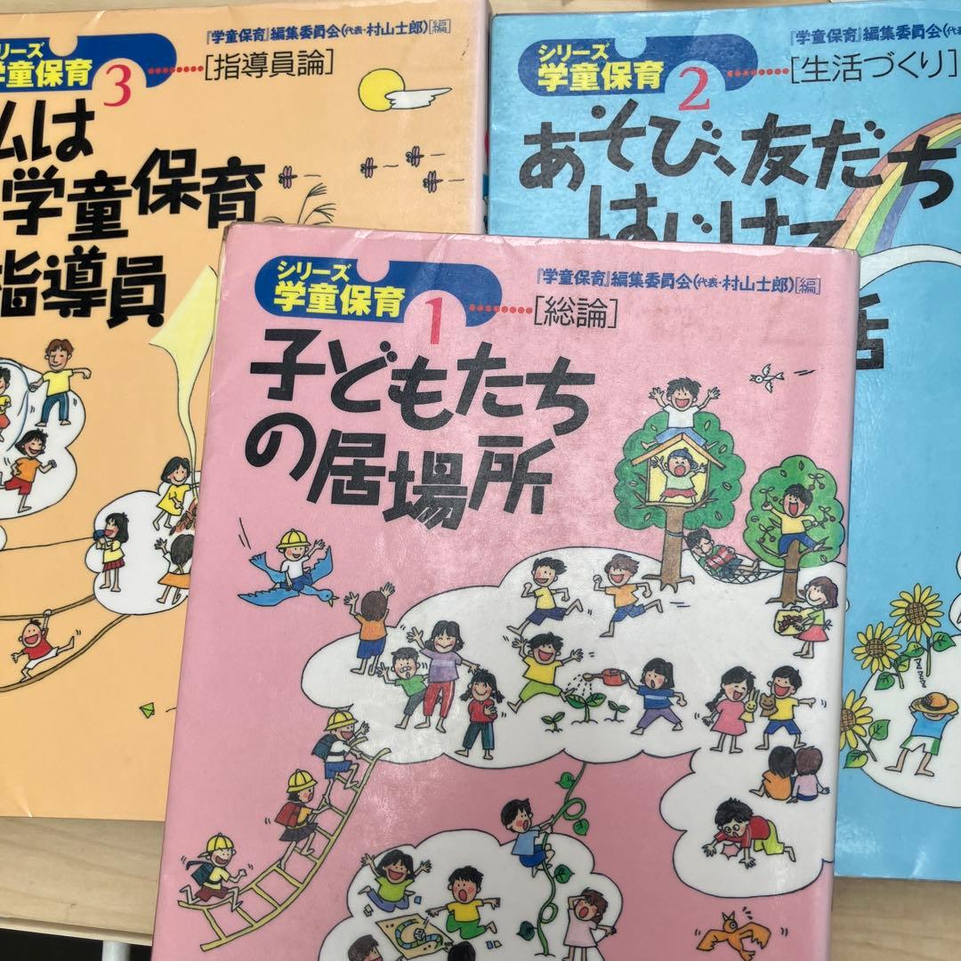 学童保育編集委員会 子どもたちの居場所 (シリーズ学童保育 1 2 3 4 5