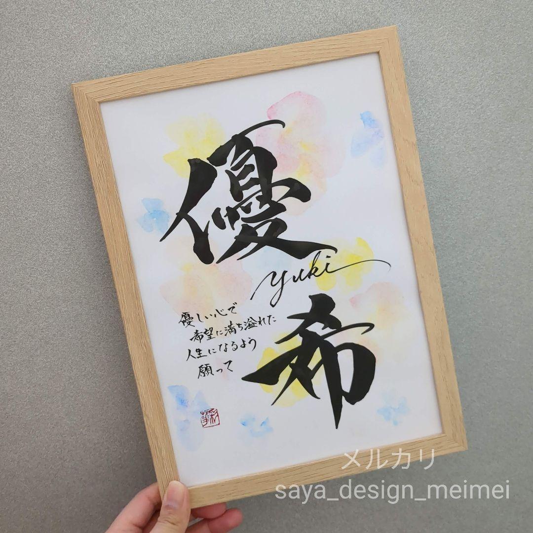 まーちゃん様用【欲しいが見つかるサイズ展開❀】 水彩 オーダー命名書　楷書