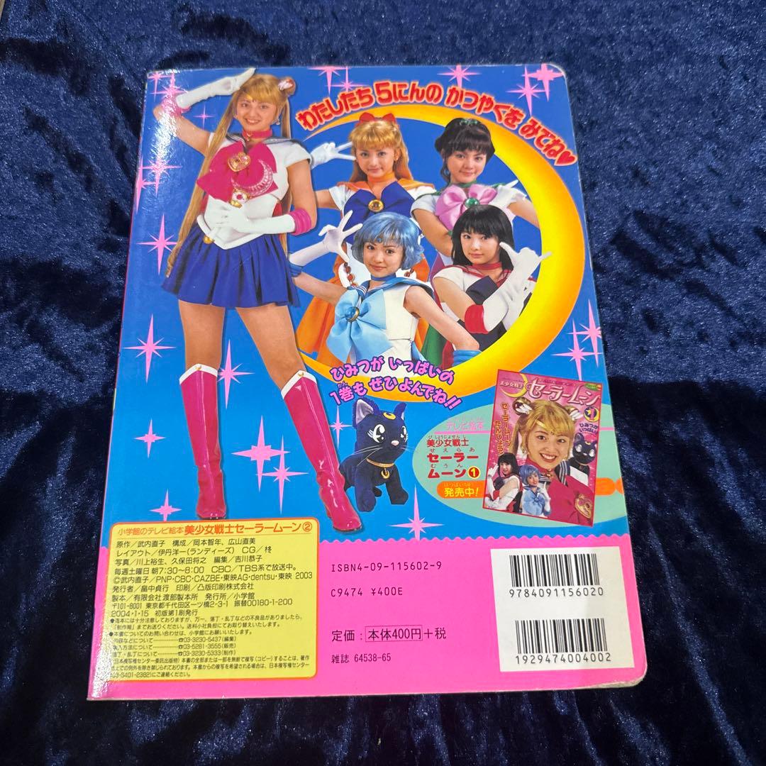 ☆希少品☆おまとめ☆セーラームーン ☆実写版 小学館のテレビ絵本 ３冊　北川景子