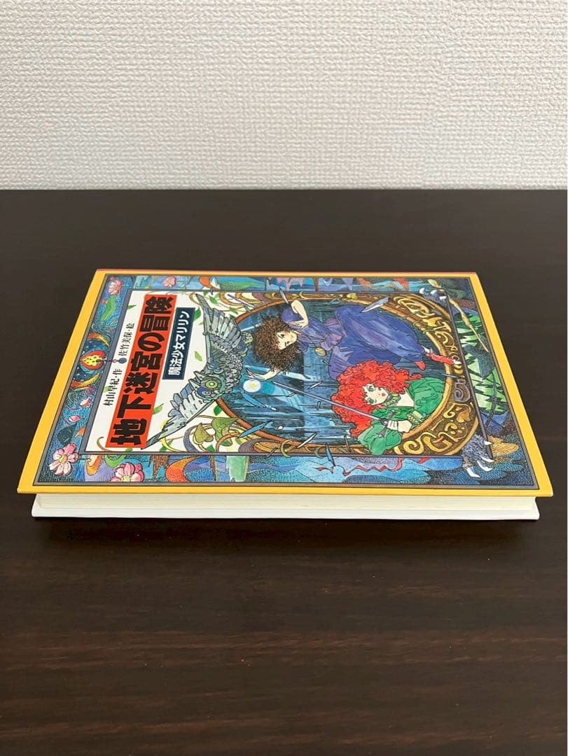 魔法少女マリリン 地下迷宮の冒険　妖精の森へ　ハードカバー　2冊セット