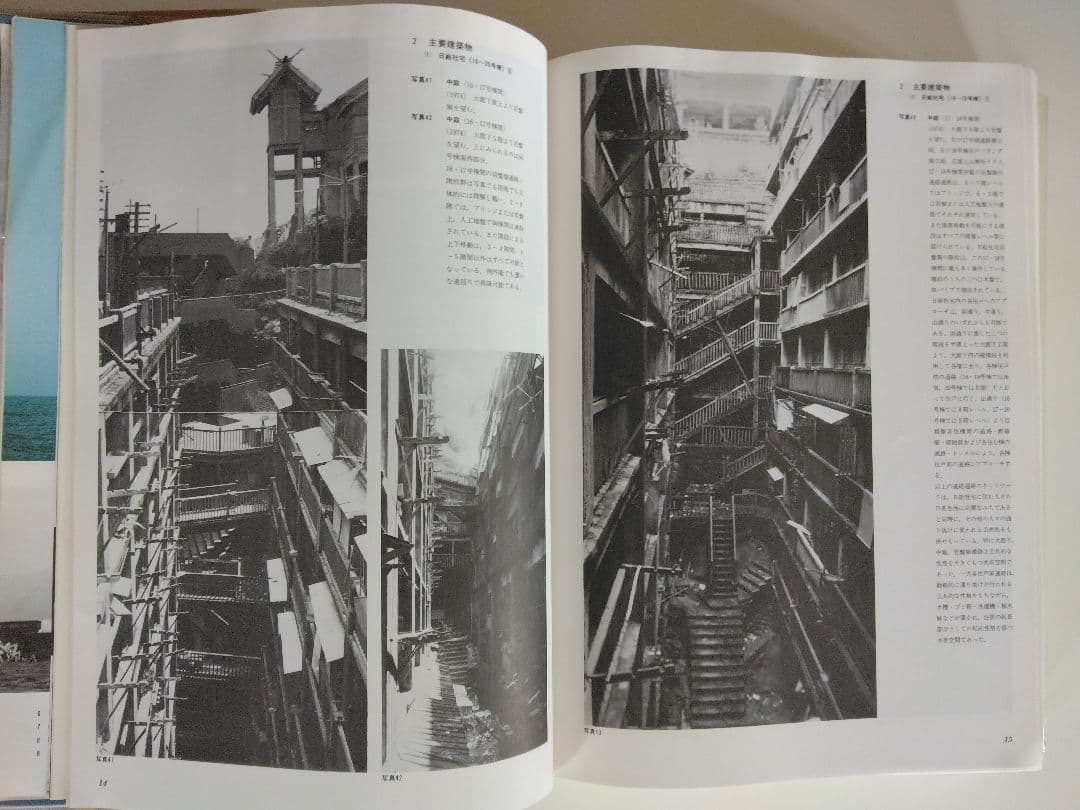 軍艦島実測調査資料集〔近代建築群の実証的研究〕初版本／東京電機大学阿久井喜孝他編