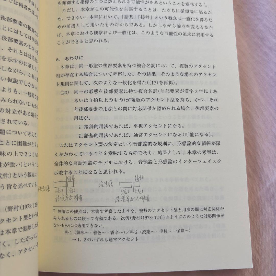 日本語研究のインターフェイス(帯付き) 著者: 三宅知宏　絶版本