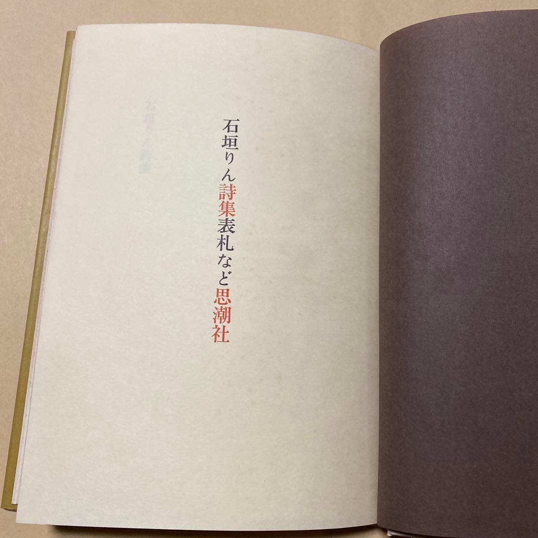 値下げ[激レア！初版！美本]表札など　詩集　石垣りん　デビュー2作目！Ｈ氏賞受賞