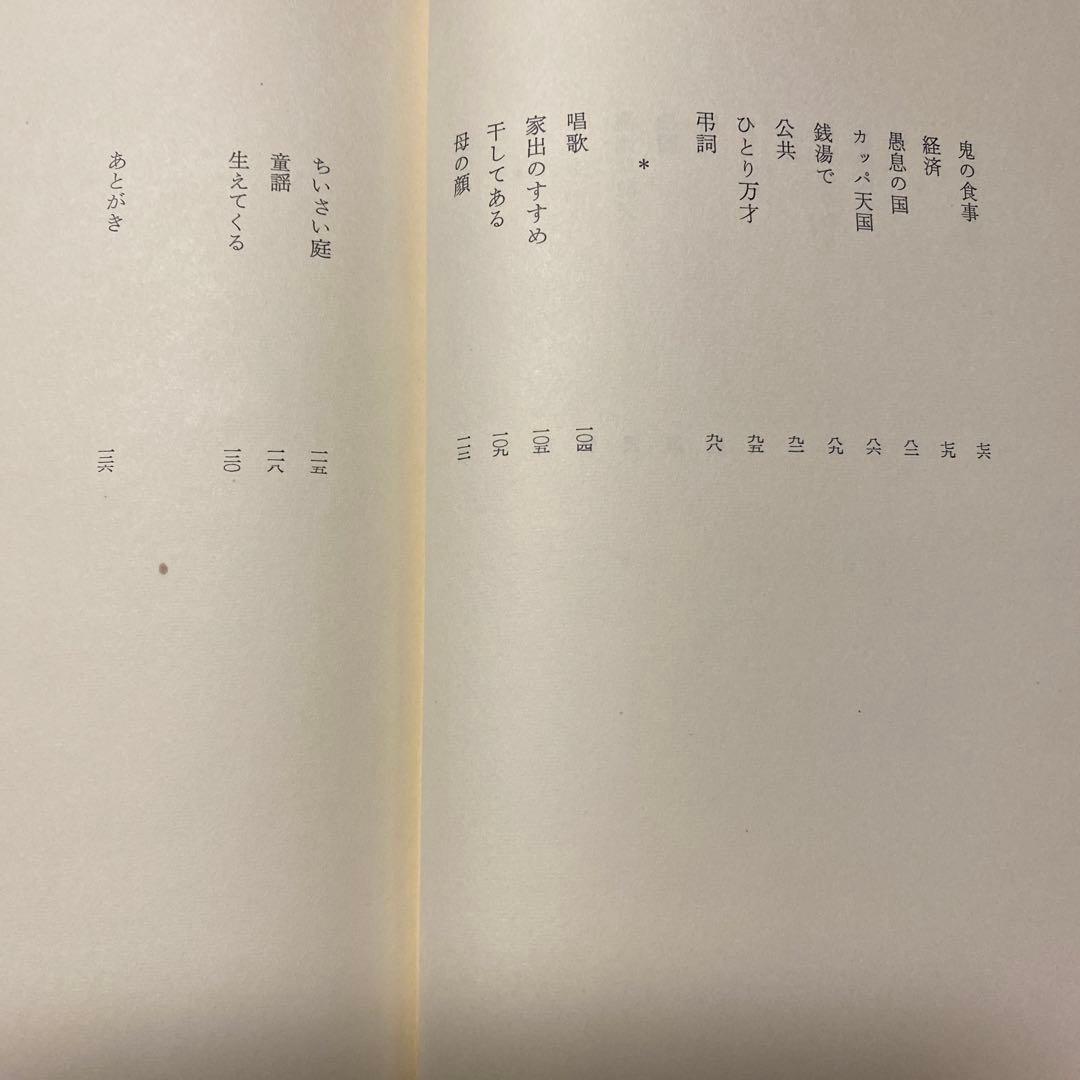 値下げ[激レア！初版！美本]表札など　詩集　石垣りん　デビュー2作目！Ｈ氏賞受賞