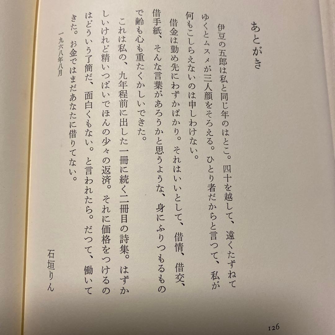 値下げ[激レア！初版！美本]表札など　詩集　石垣りん　デビュー2作目！Ｈ氏賞受賞