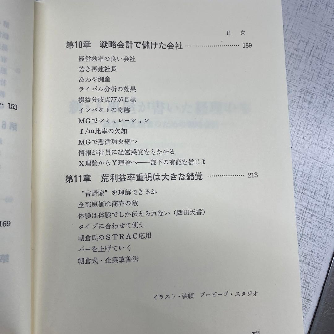 新人事屋が書いた経理の本　西順一郎著