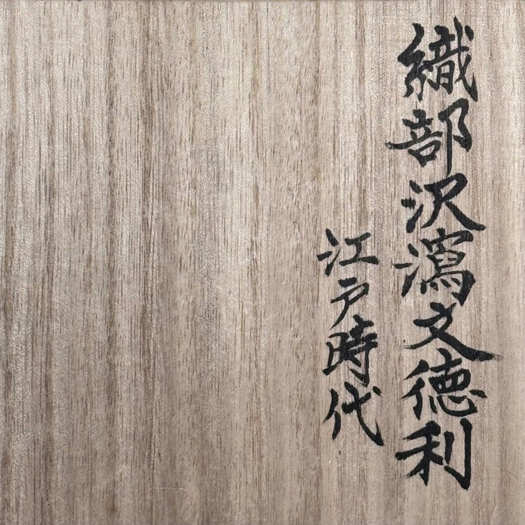 江戸時代　織部沢瀉文　花瓶　徳利　古美術　桐箱付　蒐集家旧蔵品　高19.5cm