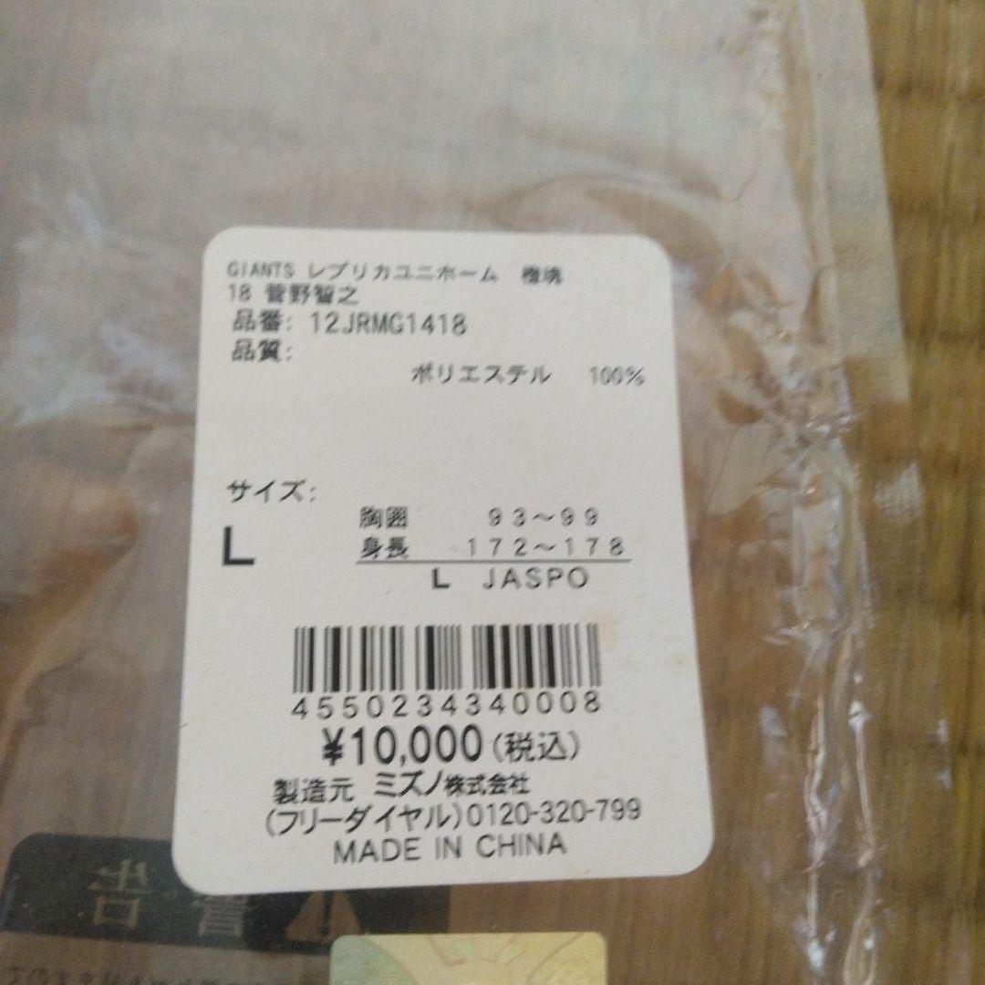 菅野智之　ミズノ製　レプリカユニフォーム