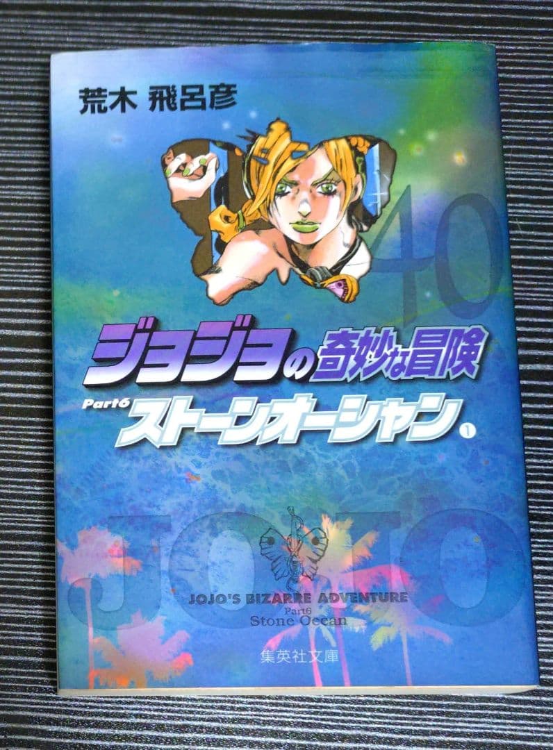 ジョジョの奇妙な冒険　文庫版