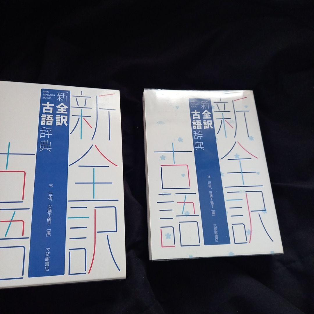 高校辞書三冊セット　スーパーアンカー英和辞典・漢字源・新全訳古語辞典