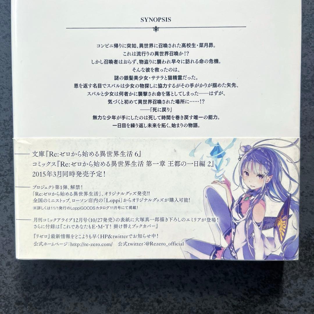 ✴︎初版帯付き✴︎Re:ゼロから始める異世界生活 第一章 王都の一日編 1巻 小説