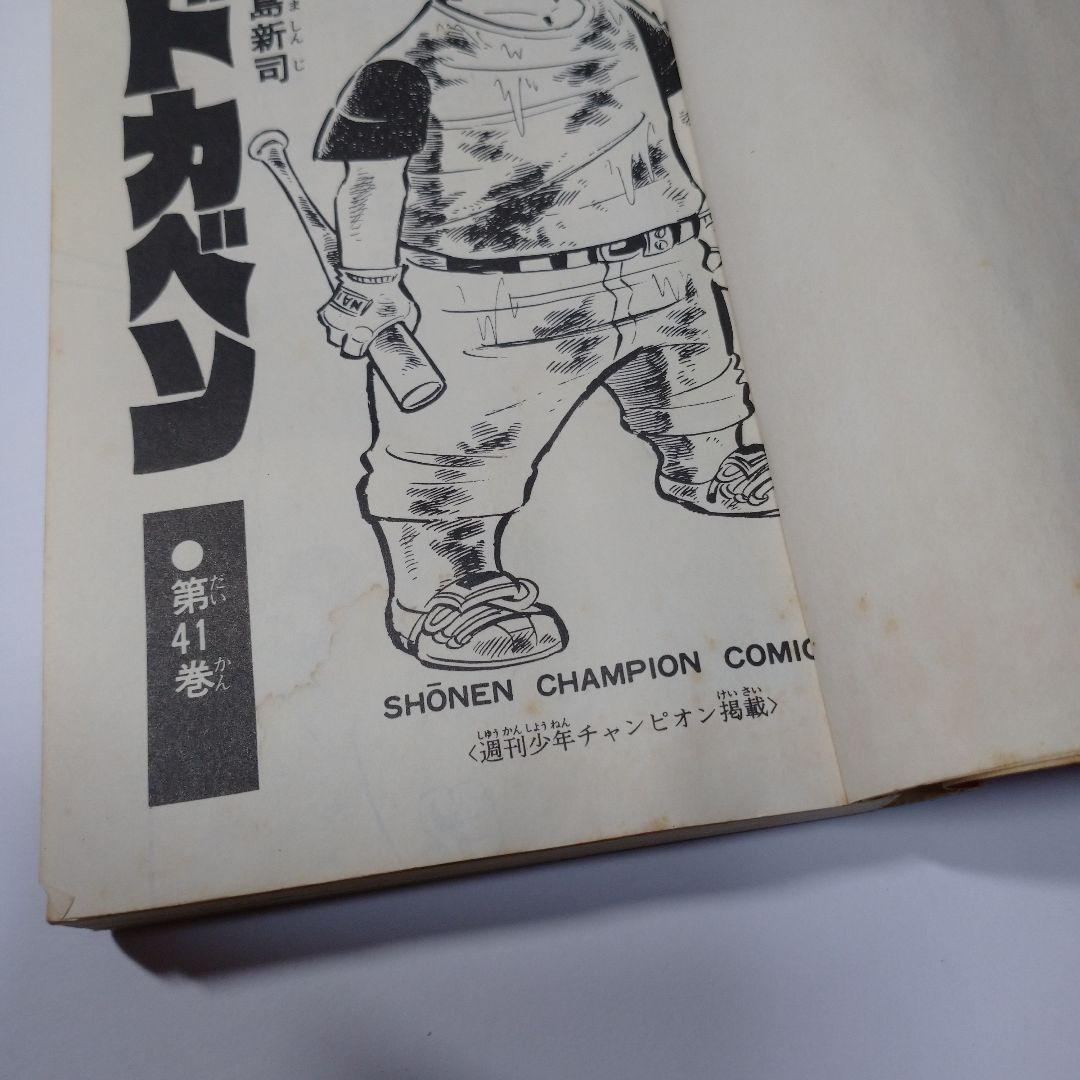 ドカベン 41巻 水島新司  昭和
