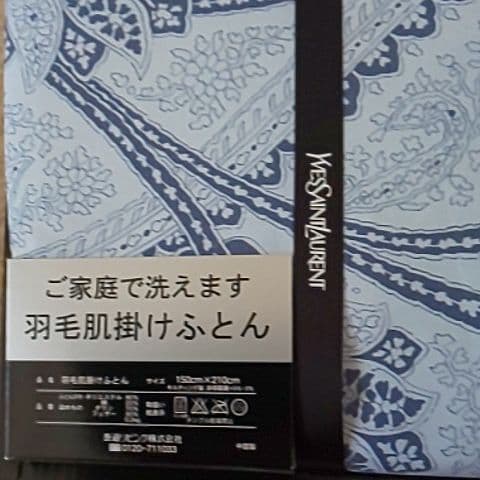イヴ・サンローラン羽毛肌掛けふとん