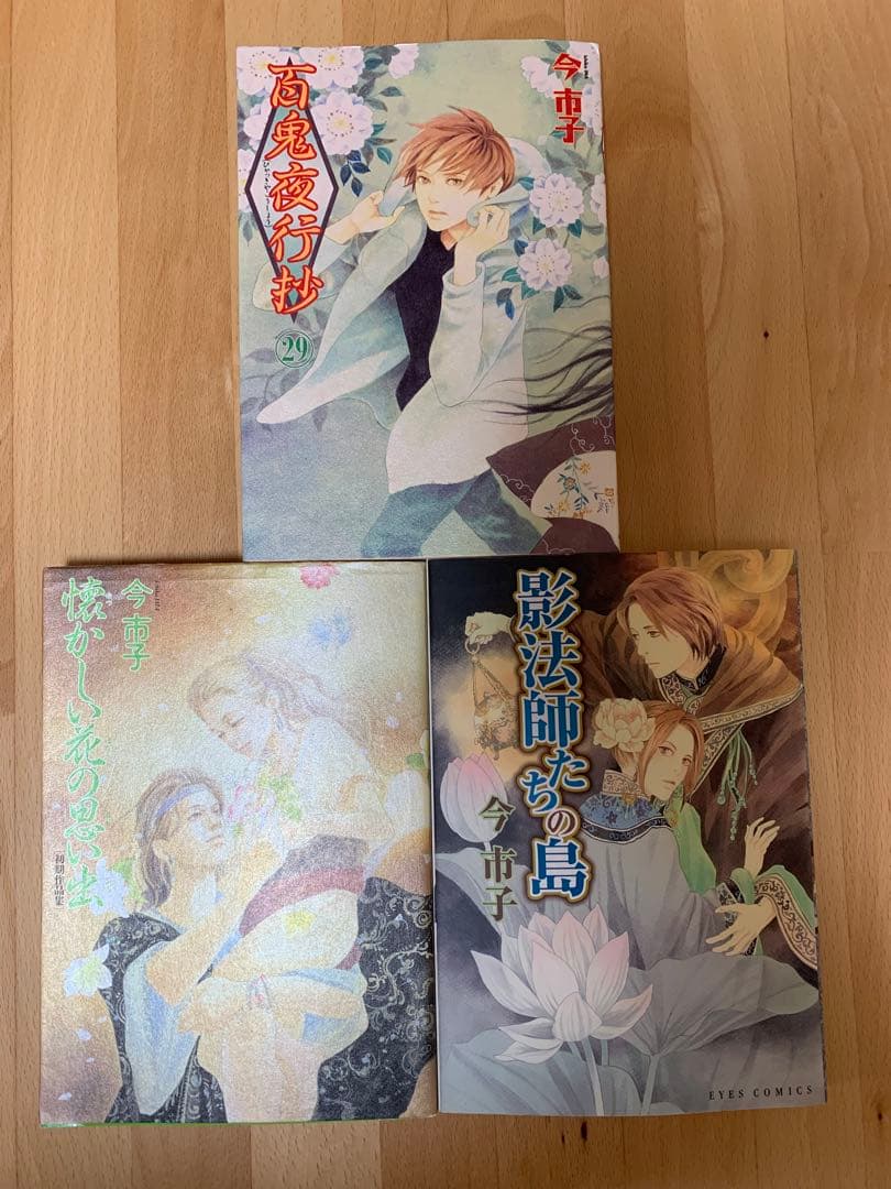 百鬼夜行抄　今市子
