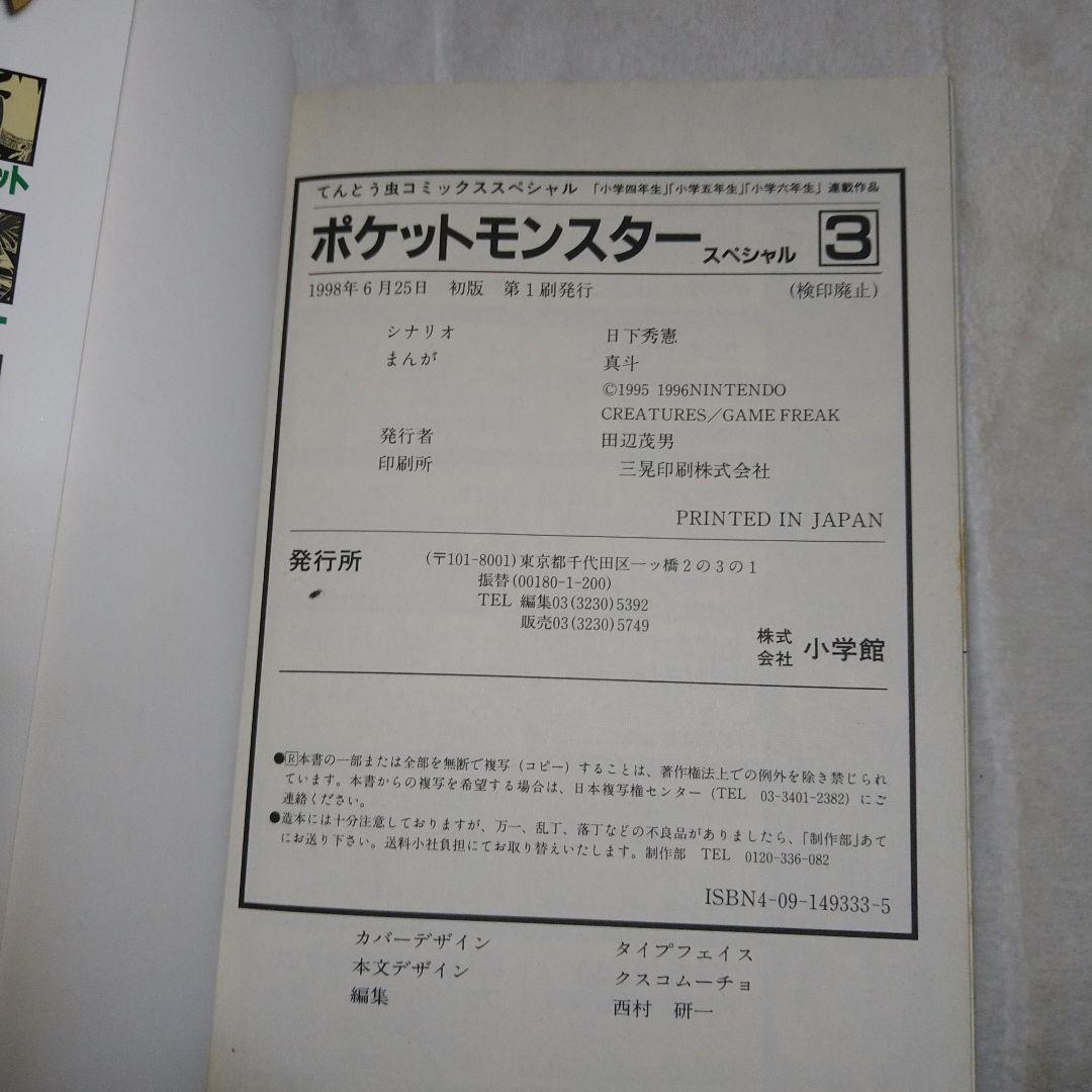 （初版）ポケットモンスター　1巻　3巻　セット