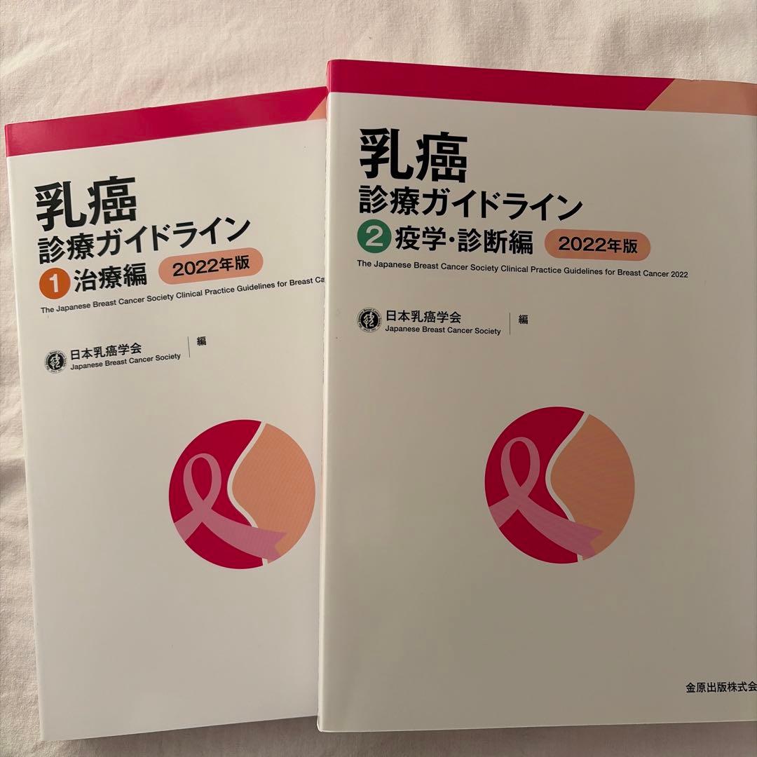 乳癌診療ガイドライン2022年版 ①治療編 , ②疫学・診断編 2冊セット